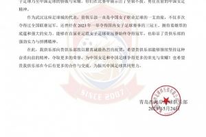 青岛西海岸贺信武汉女足:不仅是贵俱乐部光荣,也是中国足球骄傲