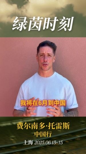 传奇来Say Hi!托雷斯&比利亚即将开展中国行,跟球迷们打招呼啦