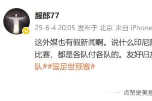 印尼报销国足住宿费?肖赧:假新闻一点逻辑都没有,都是各付各的