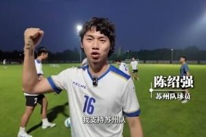  知耻后勇？被封为“太湖三傻”，苏州队从每周1练增加为每周2练