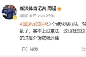 记者:国足踢的太乱了,中国还要给金元足球时代过度外援依赖还债