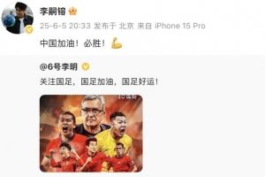 李明、李嗣镕父子发社媒支持国足:国足加油,国足好运!
