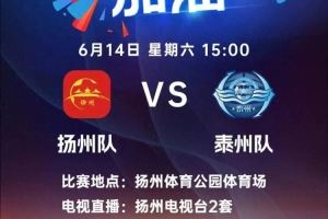  能放尽放！扬州队vs泰州队今日10:00将启动最后一轮放票