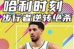 杨健:杰伦威切特需打得更好 步行者现在打不死&处于一种神奇状态