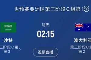  18强赛今日收官！沙特vs澳大利亚碰面，争亚洲区最后一个直通名额