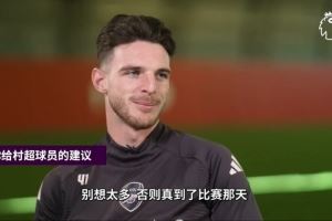 赖斯谈对村超球员建议:别想太多,草根足球是你展现自己的机会