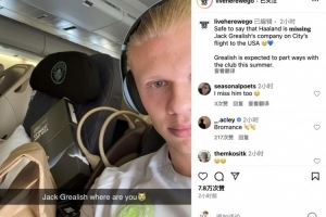 曼城登上出征世俱杯航班,哈兰德晒照思念格拉利什:你在哪儿?