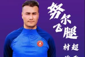 ⚡昔日爆红全网!26岁努尔飞腿在伊宁“村超”首秀破门,帅气空翻