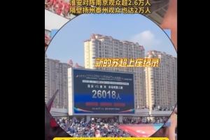 26018人!淮安主场对阵南京,创造苏超上座人数纪录