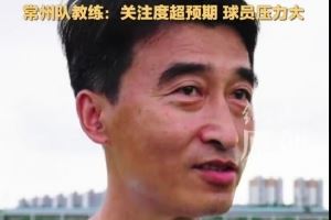 苏超垫底!常州队主帅:关注度超预期,球员教练压力不自觉增大了