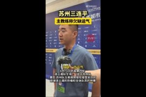 苏州队主帅谈三连平:一场比一场打得好,对连云港欠缺点运气
