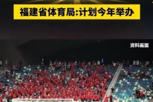 ?效仿苏超!福建计划今年举办“闽超”,比赛将于第四季度进行
