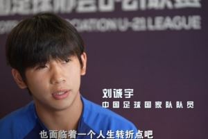 刘诚宇:首先要让孩子们喜欢上足球 比别人加倍努力才能踢上职业