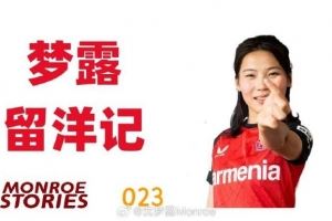 沈梦露留洋记:这场伤病宛如一次淬火,将我的意志锻造得愈发坚韧