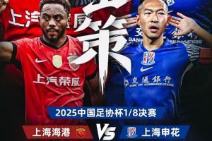 足协杯上海德比首发:4外援PK3外援!蒯纪闻、李新翔、刘诚宇出战