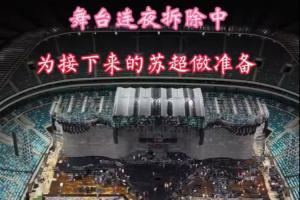 苏州发布:张韶涵演唱会结束昆山奥体连夜拆舞台,1周后迎接苏超