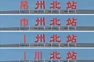 新华日报赞苏超:场场有进球,场场有看点,场场有魅力