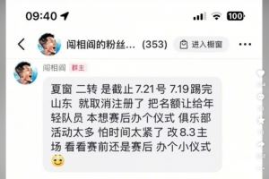  阎相闯粉丝群发言：踢完泰山就取消注册，8月3日办退役仪式