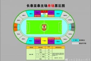  7月27日长春亚泰主场对阵大连英博门票上市